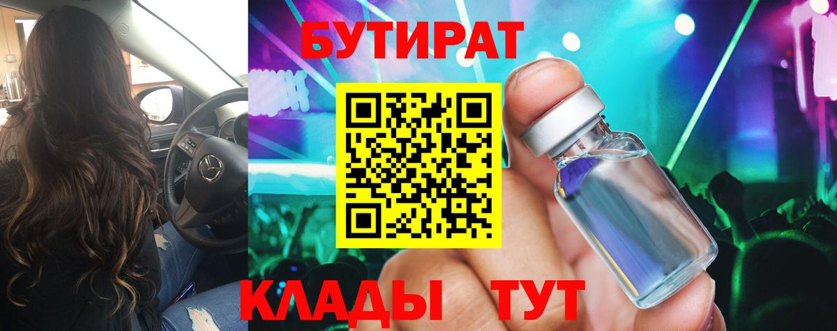 Беслан  БУТИРАТ бутандиол  Вход с VPN 