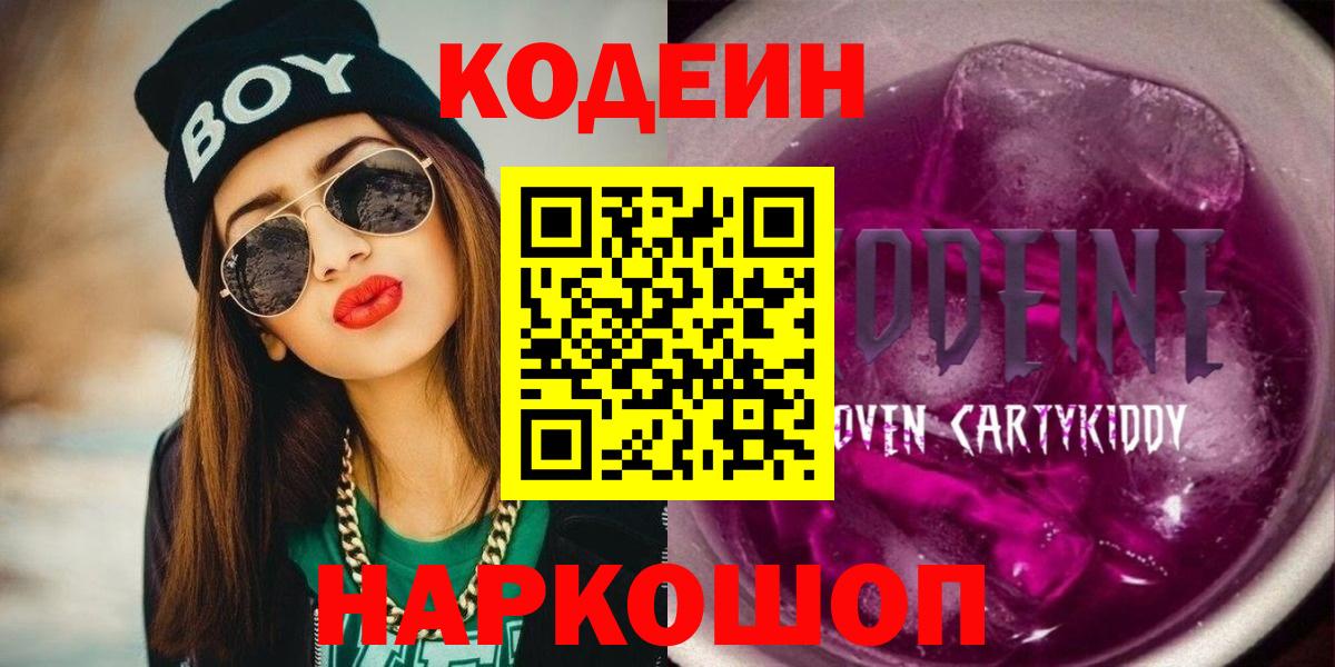 Беслан  Кодеин напиток Lean (лин)  Вход с VPN  Кодеиновый сироп Lean Purple Drank 